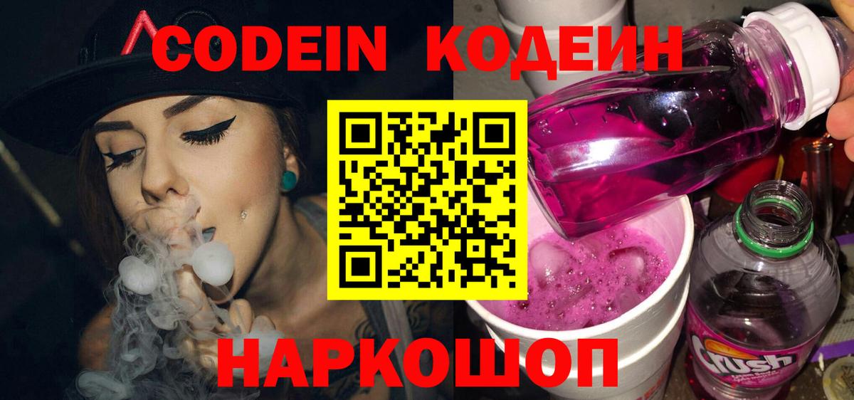 Кодеин напиток Lean (лин) Южно-Сахалинск