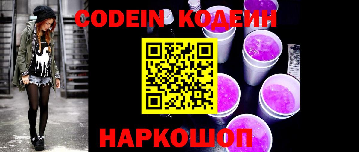 Кодеин напиток Lean (лин)  Вход с VPN  Южно-Сахалинск  Codein напиток Lean (лин) 